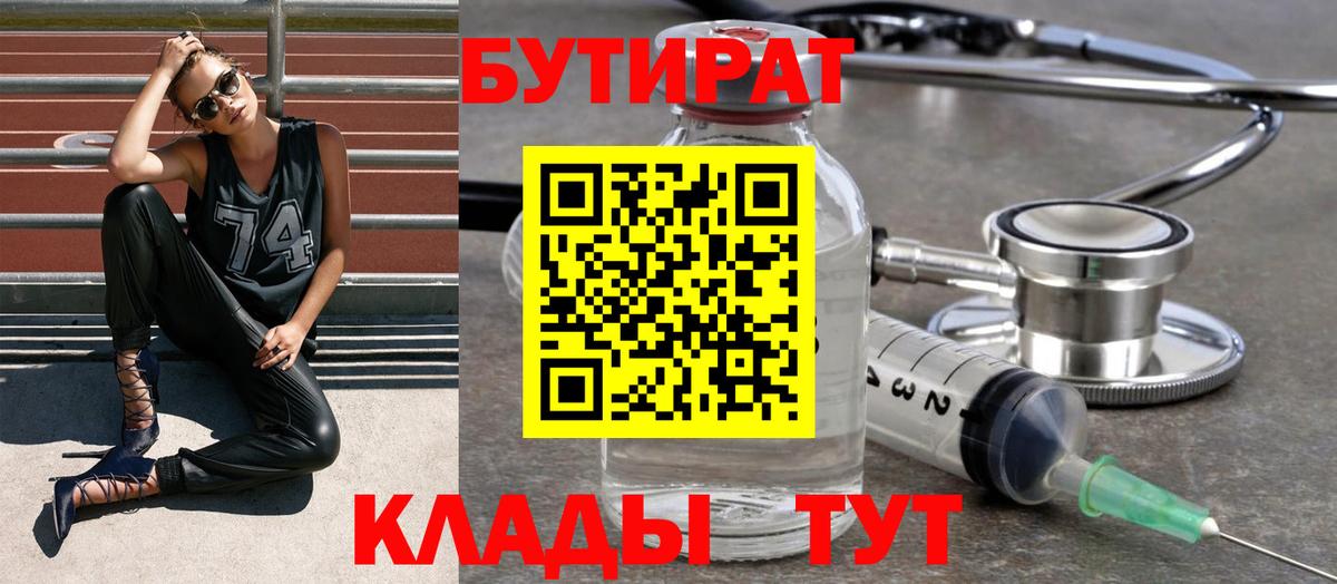 БУТИРАТ бутик  Вход с VPN  Дивногорск 